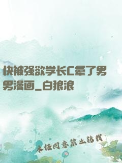 快被强欲学长C晕了男男漫画