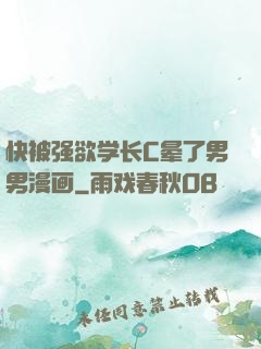 快被强欲学长C晕了男男漫画