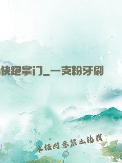 快跑掌门