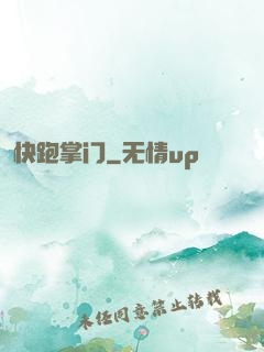 快跑掌门
