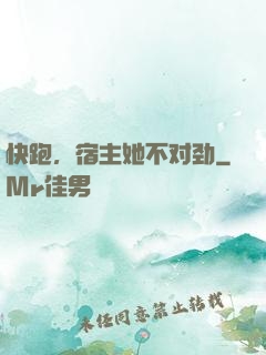 快跑，宿主她不对劲