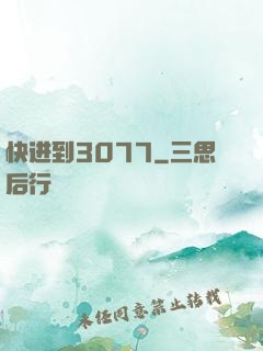 快进到3077