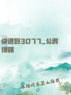 快进到3077