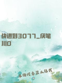 快进到3077