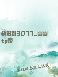 快进到3077