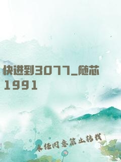 快进到3077