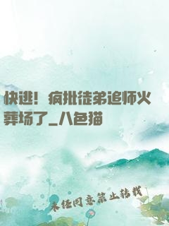 快逃！疯批徒弟追师火葬场了
