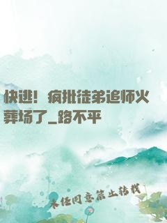 快逃！疯批徒弟追师火葬场了