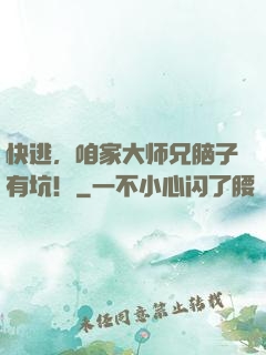 快逃，咱家大师兄脑子有坑！