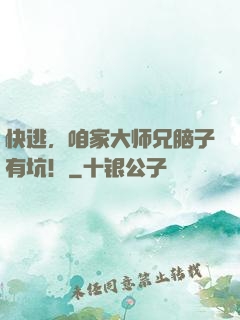 快逃，咱家大师兄脑子有坑！