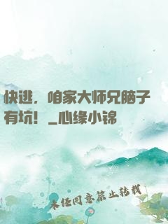 快逃，咱家大师兄脑子有坑！