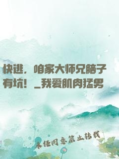 快逃，咱家大师兄脑子有坑！