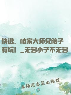 快逃，咱家大师兄脑子有坑！