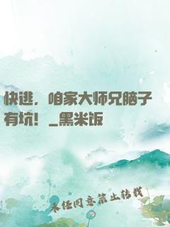快逃，咱家大师兄脑子有坑！