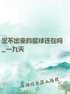 念不出来的星球还在吗