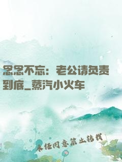念念不忘：老公请负责到底