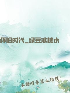 怀旧时代