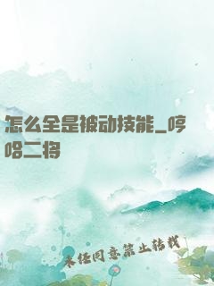 怎么全是被动技能