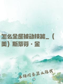 怎么全是被动技能