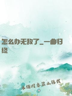 怎么办无敌了