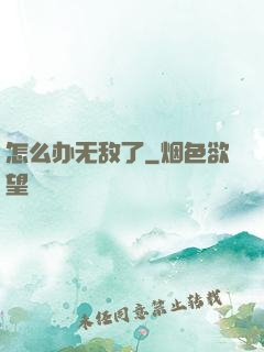 怎么办无敌了