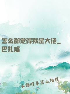 怎么都觉得我是大佬