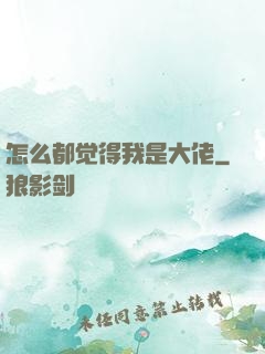 怎么都觉得我是大佬