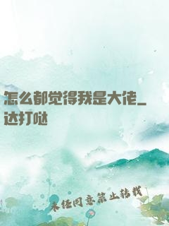 怎么都觉得我是大佬