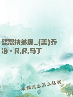 怒怼扶弟魔