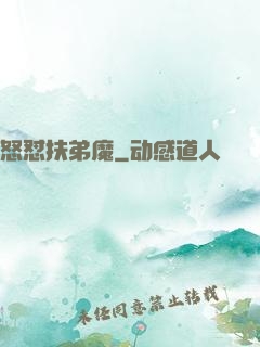 怒怼扶弟魔