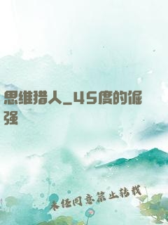 思维猎人