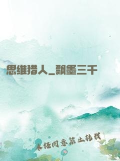 思维猎人