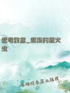 思考致富
