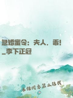 急婚蜜令：夫人，乖！