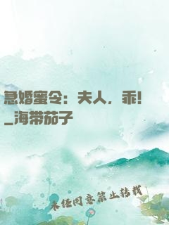 急婚蜜令：夫人，乖！
