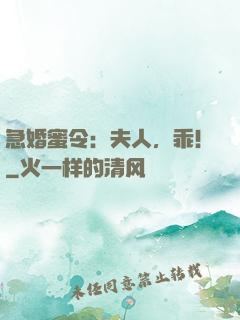 急婚蜜令：夫人，乖！
