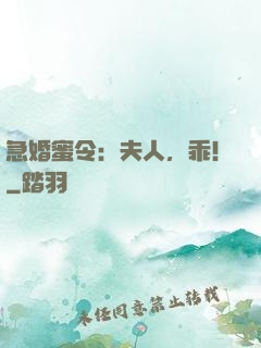 急婚蜜令：夫人，乖！
