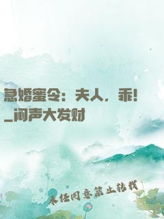急婚蜜令：夫人，乖！