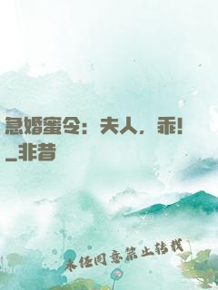 急婚蜜令：夫人，乖！