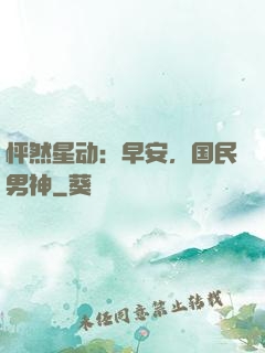 怦然星动：早安，国民男神