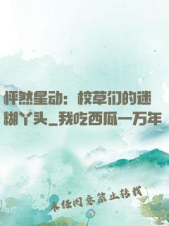 怦然星动：校草们的迷糊丫头
