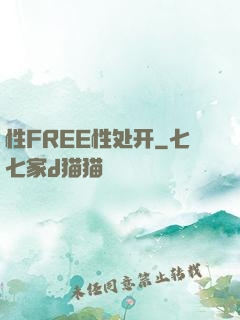 性FREE性处开