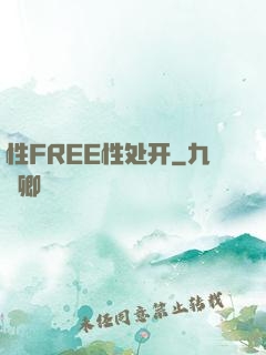 性FREE性处开