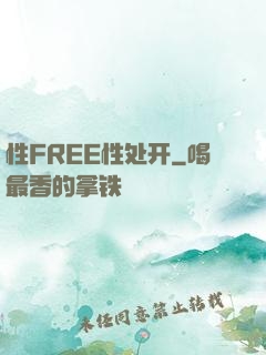 性FREE性处开