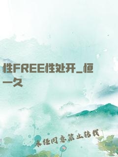 性FREE性处开