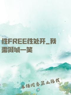 性FREE性处开