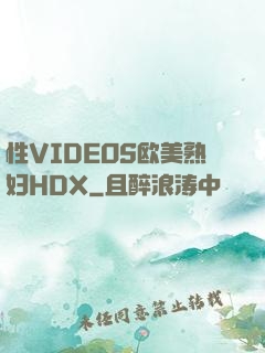 性VIDEOS欧美熟妇HDX