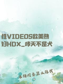 性VIDEOS欧美熟妇HDX