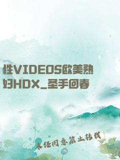性VIDEOS欧美熟妇HDX