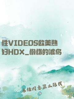 性VIDEOS欧美熟妇HDX